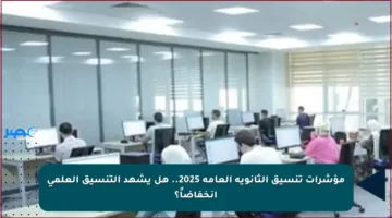 مؤشرات تنسيق الثانوية العامة 2025.. هل يشهد التنسيق العلمي انخفاضاً؟